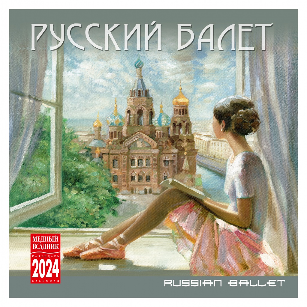 ロシア雑貨店マリンカ / ロシアバレエカレンダーRussian-ballet2024